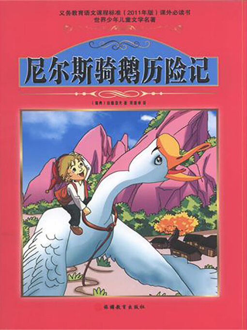 Title details for 尼尔斯骑鹅历险记 by 杨玲玲 - Available